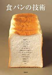 食パンの技術