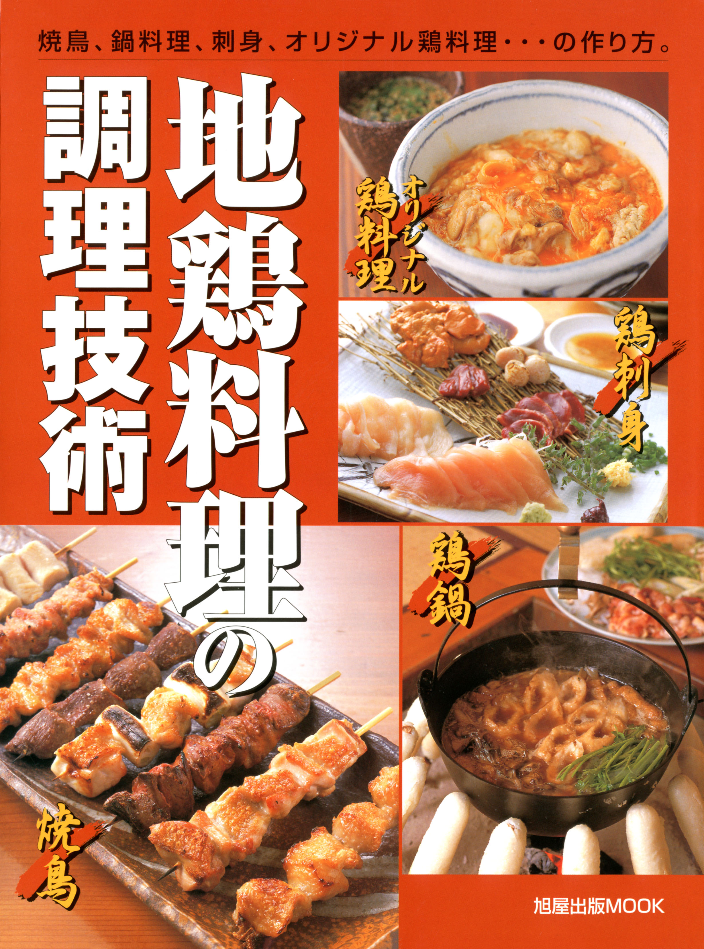 地鶏料理の調理技術　　焼鳥、鍋料理、刺身、オリジナル鶏料理…の作り方。 | ブックライブ