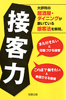 接客力　　大評判の居酒屋・ダイニングが磨いている接客法を解明。