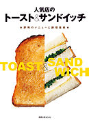 人気店のトースト&サンドイッチ　　★評判のメニューと調理技術★