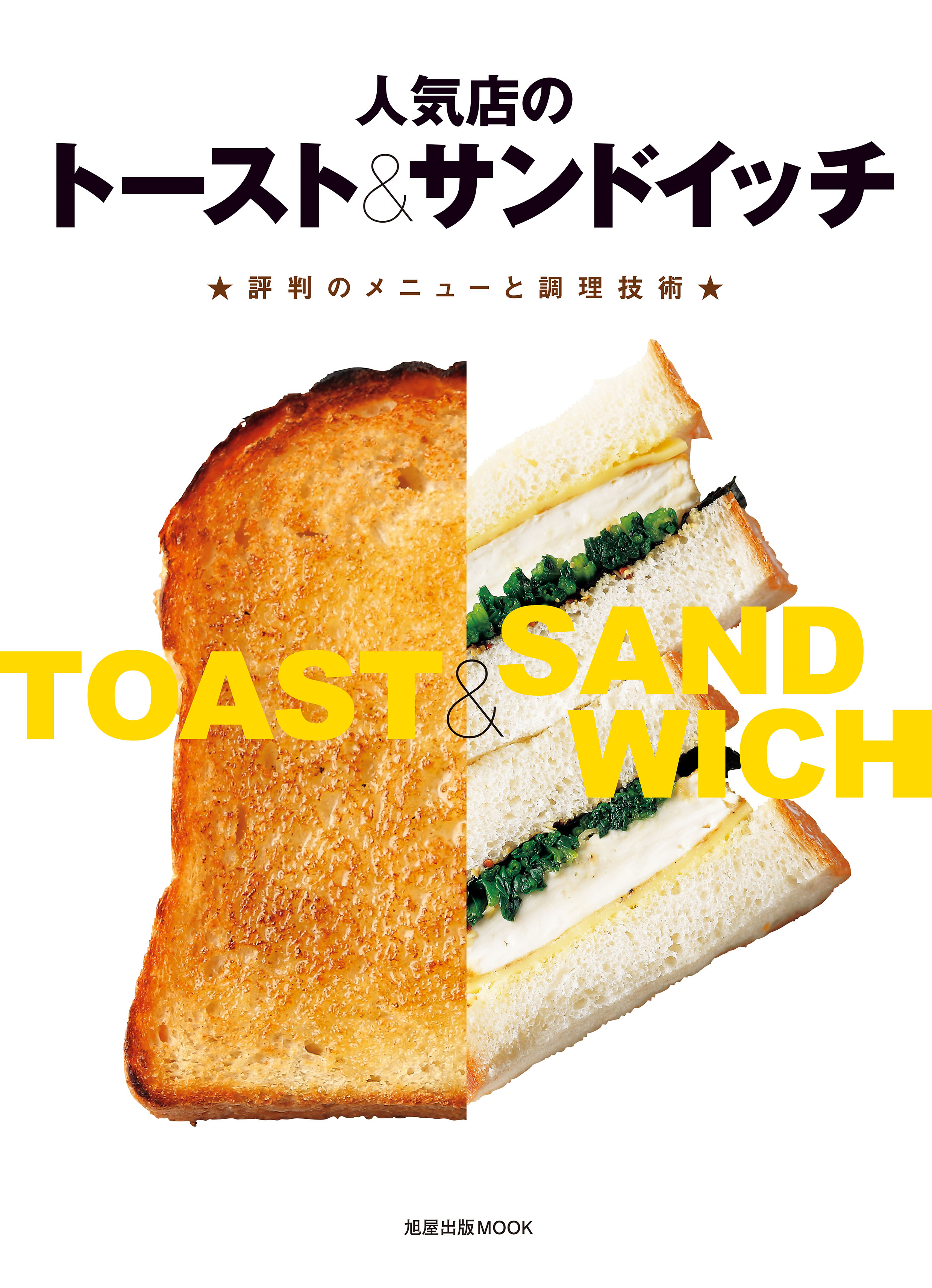 人気店のトースト サンドイッチ 評判のメニューと調理技術 漫画 無料試し読みなら 電子書籍ストア ブックライブ