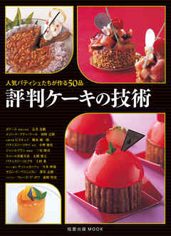 評判ケーキの技術　　人気パティシェたちが作る50品