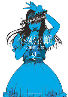 【期間限定　無料お試し版】不死と罰