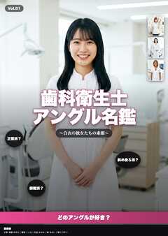 歯科衛生士アングル名鑑 ～白衣の彼女たちの素顔～