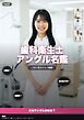 歯科衛生士アングル名鑑 ～白衣の彼女たちの素顔～