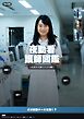 夜勤看護師図鑑 ～白衣の天使たちの24時～