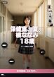 保健室、夏。 橘ななみ 18歳