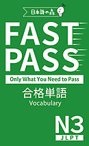 JLPT N3 FAST PASS 合格単語 Vocabulary