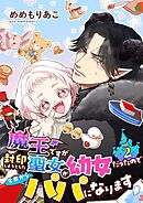 魔王ですが封印しようとした聖女が幼女だったので今日からパパになります【単話】 2