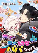 魔王ですが封印しようとした聖女が幼女だったので今日からパパになります【単話】 11