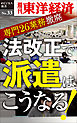 法改正で派遣はこうなる！―週刊東洋経済eビジネス新書No.33