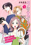 クリエイターズルーム～家ナシ職ナシ女子、クセ強イケメン兄弟に雇われました～【単話】 1