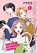 クリエイターズルーム～家ナシ職ナシ女子、クセ強イケメン兄弟に雇われました～【単話】 1