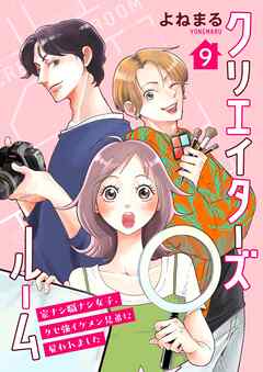 クリエイターズルーム～家ナシ職ナシ女子、クセ強イケメン兄弟に雇われました～【単話】 9