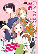 クリエイターズルーム～家ナシ職ナシ女子、クセ強イケメン兄弟に雇われました～【単話】 12
