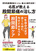 名医が教える股関節痛の治し方