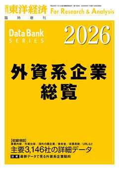 外資系企業総覧 2026年版