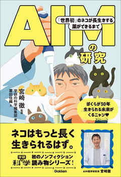 AIMの研究 「世界初」のネコが長生きする薬ができるまで
