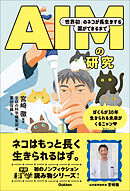 AIMの研究 「世界初」のネコが長生きする薬ができるまで
