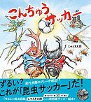 こんちゅうサッカー
