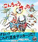 こんちゅうサッカー
