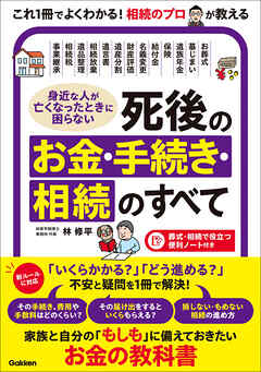 身近な人が亡くなったときに困らない 死後のお金・手続き・相続のすべて 「いくらかかる？」「どう進める？」不安と疑問を1冊で解決！