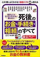 身近な人が亡くなったときに困らない 死後のお金・手続き・相続のすべて 「いくらかかる？」「どう進める？」不安と疑問を1冊で解決！