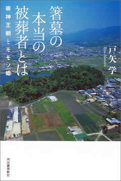 箸墓の本当の被葬者とは　崇神王朝とモモソ姫