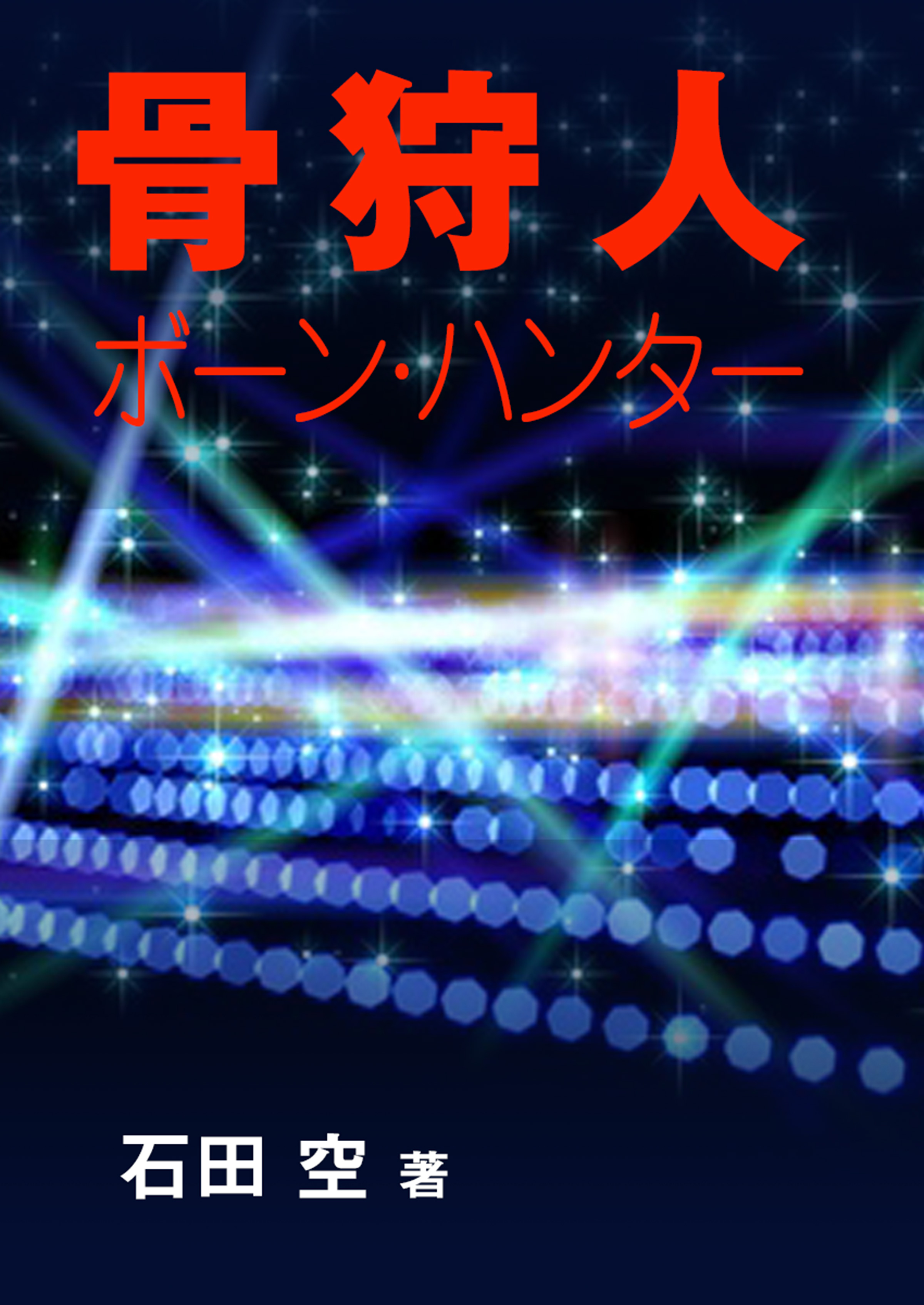 骨狩人 ボーン ハンター 石田空 漫画 無料試し読みなら 電子書籍ストア ブックライブ