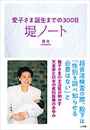 堤ノート　～愛子さま誕生までの３００日～