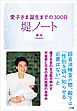 堤ノート　～愛子さま誕生までの３００日～