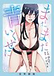 まだまだ青いくせに【全年齢版】【タテヨミ】１