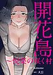 開花島～悦楽の咲く村【タテヨミ】１