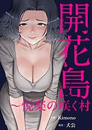 開花島～悦楽の咲く村【タテヨミ】２