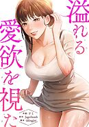 溢れる愛欲を視た【タテヨミ】７