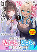 妹が“義妹”ってことを俺だけが知らない～双子の美人姉妹は何も知らない兄を堕としたい～〈試し読み増量版〉１