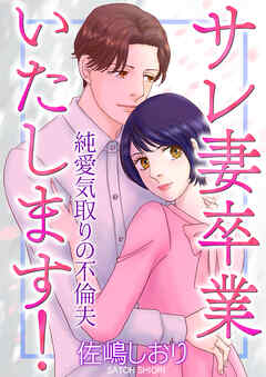 サレ妻卒業いたします！～純愛気取りの不倫夫～【単話版】
