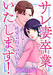 サレ妻卒業いたします！～純愛気取りの不倫夫～【単話版】