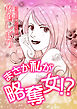 まさか私が略奪女！？【単話版】
