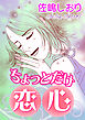ちょっとだけ恋心【単話版】