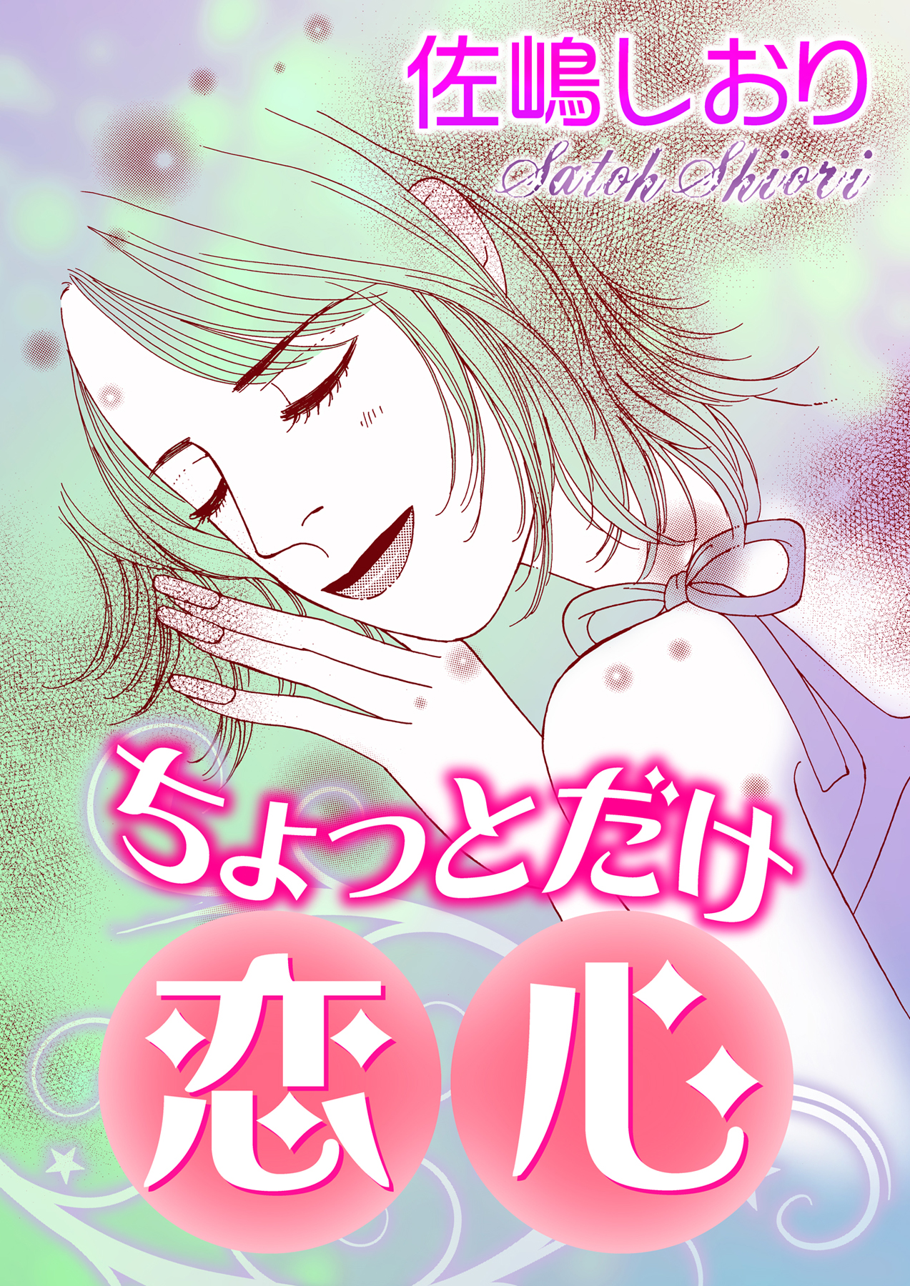 ちょっとだけ恋心【単話版】 - 佐嶋しおり - 電子書籍・無料漫画なら