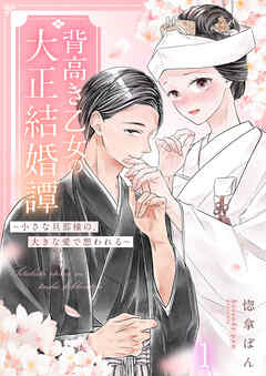 背高き乙女の大正結婚譚～小さな旦那様の、大きな愛で想われる～（1）