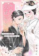 背高き乙女の大正結婚譚～小さな旦那様の、大きな愛で想われる～（1）