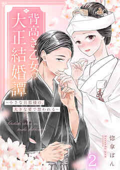 背高き乙女の大正結婚譚～小さな旦那様の、大きな愛で想われる～（2）