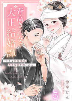 背高き乙女の大正結婚譚～小さな旦那様の、大きな愛で想われる～（5）