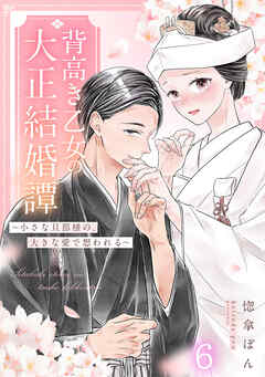 背高き乙女の大正結婚譚～小さな旦那様の、大きな愛で想われる～