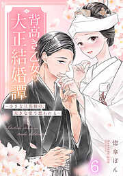 背高き乙女の大正結婚譚～小さな旦那様の、大きな愛で想われる～