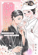 背高き乙女の大正結婚譚～小さな旦那様の、大きな愛で想われる～（6）