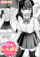 先輩！ 俺とエッチの練習してください！