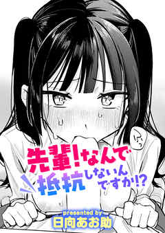 先輩！ なんで抵抗しないんですか！？